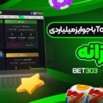 پیشبینی-توتو-Toto-با-جوایز-میلیاردی-روزانه