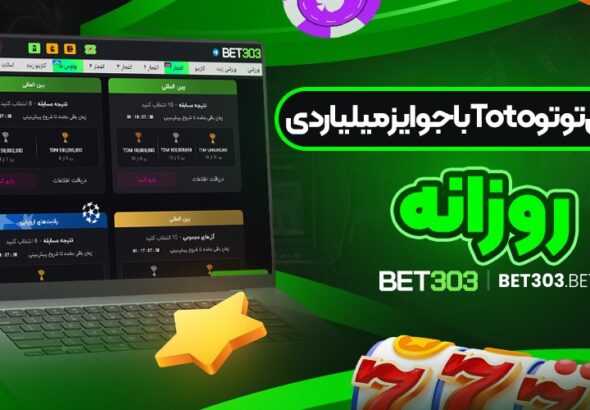 پیشبینی-توتو-Toto-با-جوایز-میلیاردی-روزانه