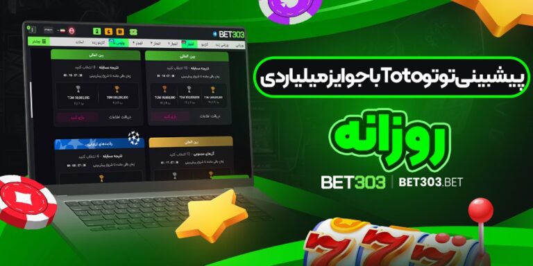 پیشبینی-توتو-Toto-با-جوایز-میلیاردی-روزانه